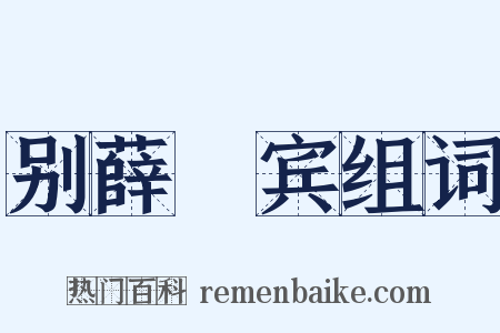 别薛喦宾组词是什么意思的图片